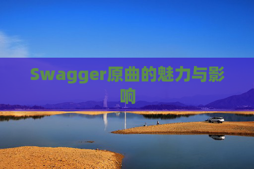 Swagger原曲的魅力与影响