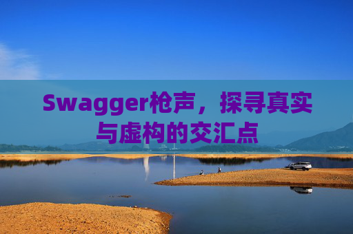 Swagger枪声，探寻真实与虚构的交汇点